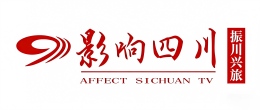 影响四川 - 关注四川政企 聚焦四川发展