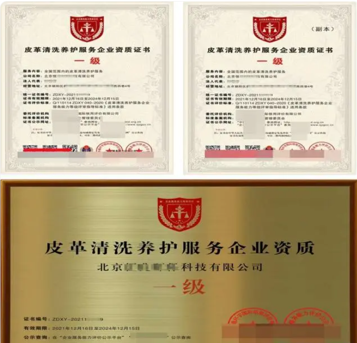 皮革清洗養(yǎng)護(hù)服務(wù)專(zhuān)業(yè)資質(zhì)證書(shū)