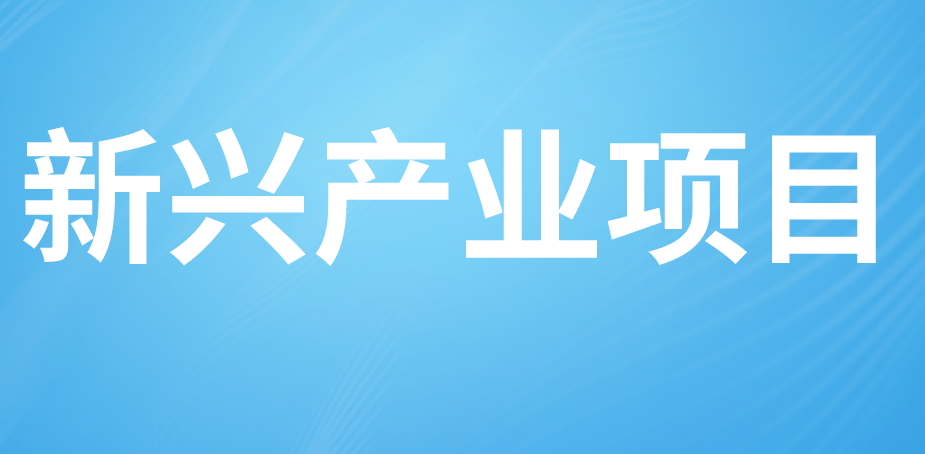新興產業