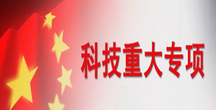 重大專(zhuān)項(xiàng)