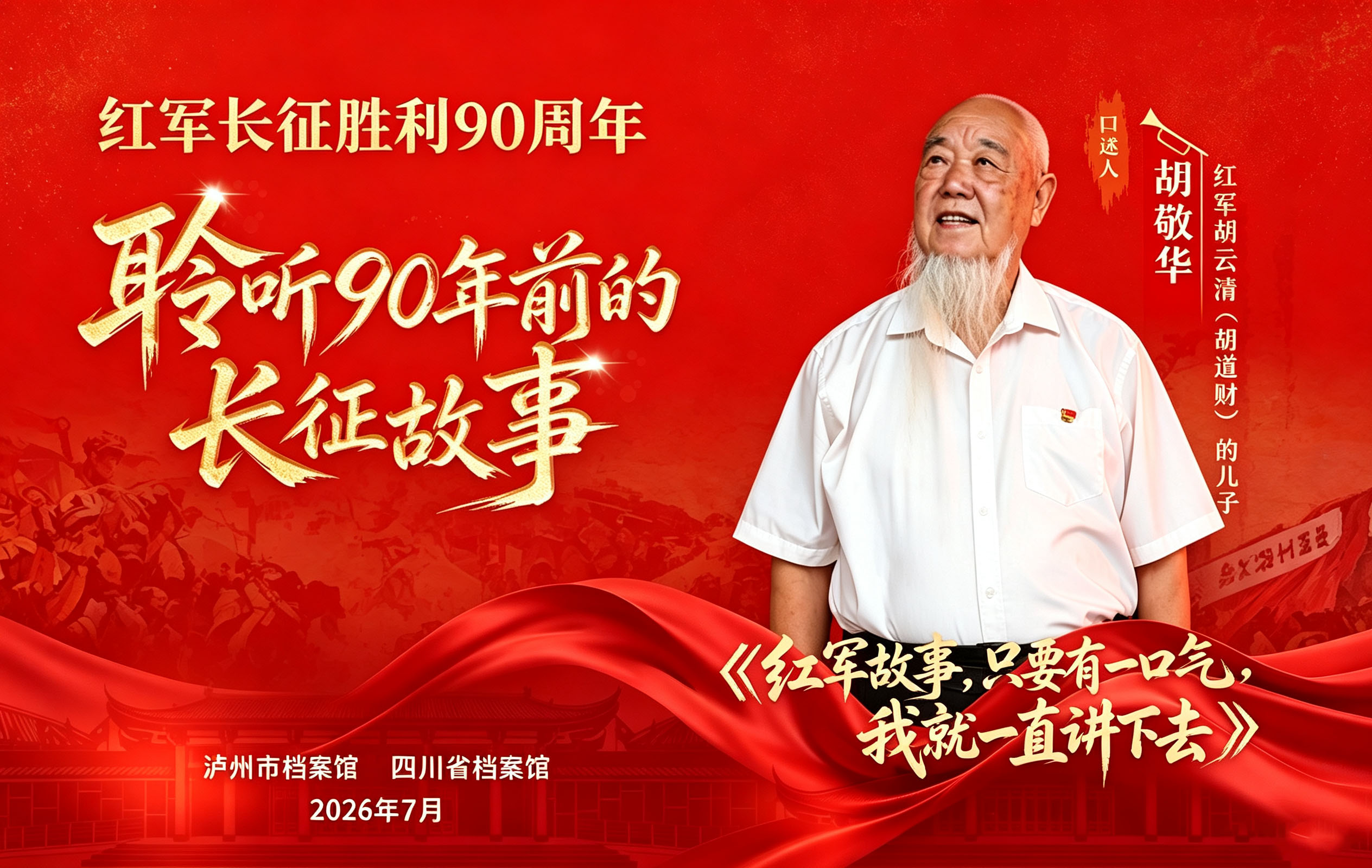 胡敬华:只要有气,就讲红军长征故事