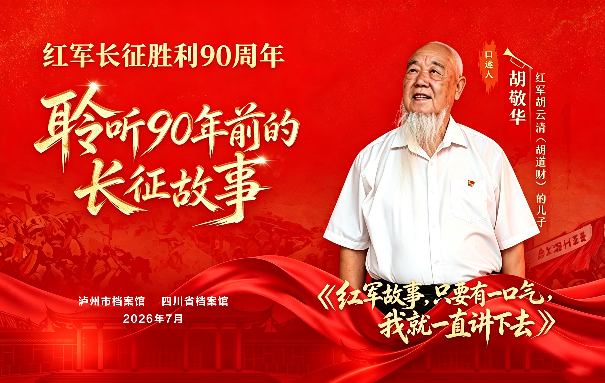胡敬华:只要有气,就讲红军长征故事